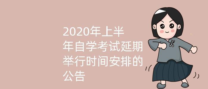 辽宁2020上半年自考延期时间公告 自考本科