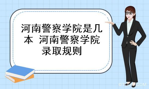 2016年河南警察学院高考录取结果查询入口 江西高考录取