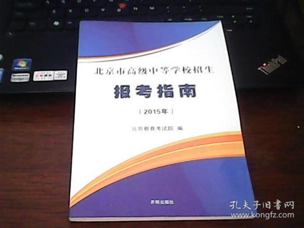 2015年北京市普通高等学校招生政策