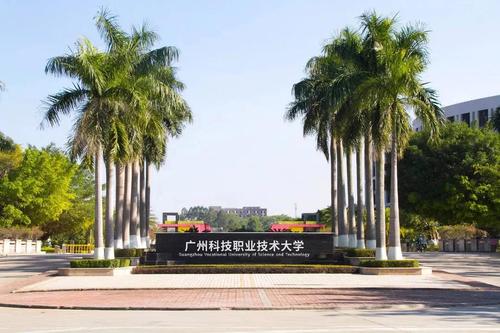 广州科技职业技术学院院校介绍 广州重点职业技术学校