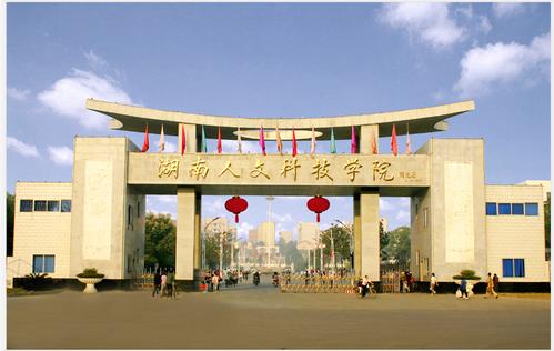 湖南人文科技学院简介 湖南医美专业的大学