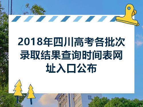 2022四川提前批录取结果什么时候公布 四川师范大学提前批