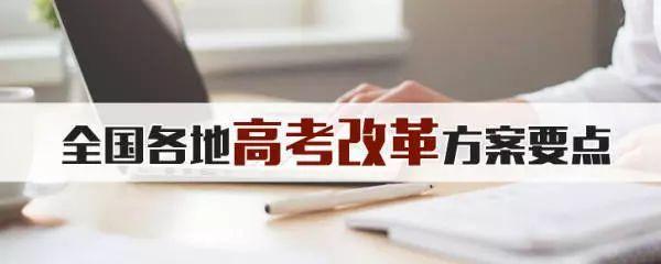 2020年北京高考改革方案 2020年高考已确定改革