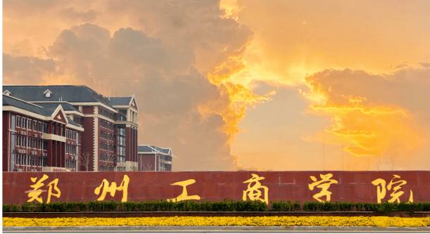 郑州工商学院最好的专业排名 工商学院是学什么的