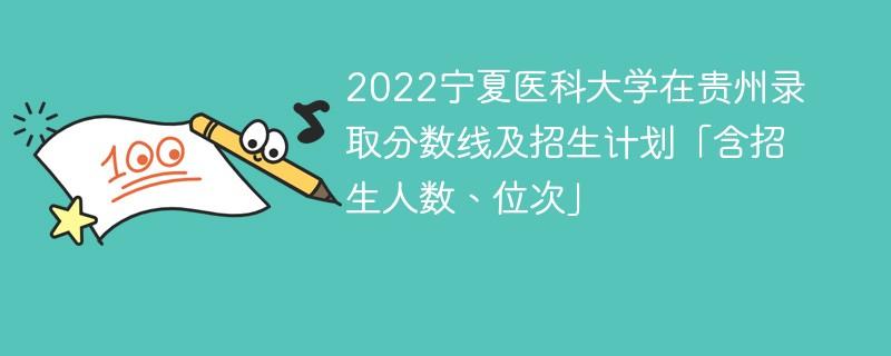 宁夏医科大学历年高考录取分数线(含2017-) 宁夏医科大学2021年录取分数线