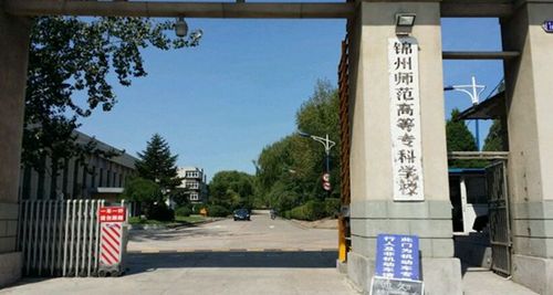 2018年锦州师范高等专科学校高职单招多少分能过 辽宁省最好的专科学校有哪些