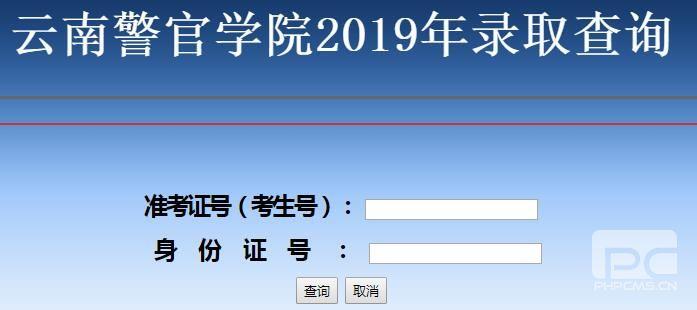 2020年云南警官学院录取查询入口 2019成人高考成绩查询