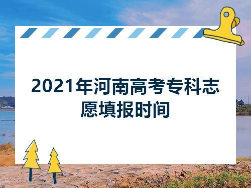2021河南高考志愿填报时间 河南高考报名时间截止时间2021