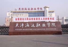2018年高考天津海运职业学院好考吗 天津城市职业学院官网首页
