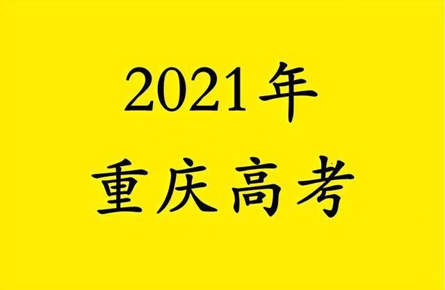 2021重庆高三考511分能上大学吗 2021重庆高考600分以上多少人