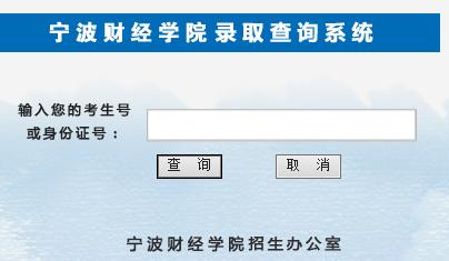 2020年宁波财经学院录取查询入口 宁波财经学院官网