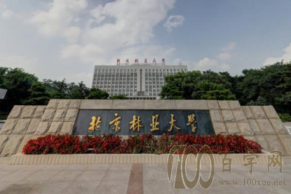 2020北京林业大学学费多少钱一年-收费标准 北京林业大学生活费