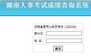 2021年湖南省公务员考试笔试成绩查询