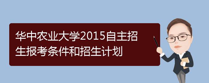 2015年华中农业大学自主招生报名时间