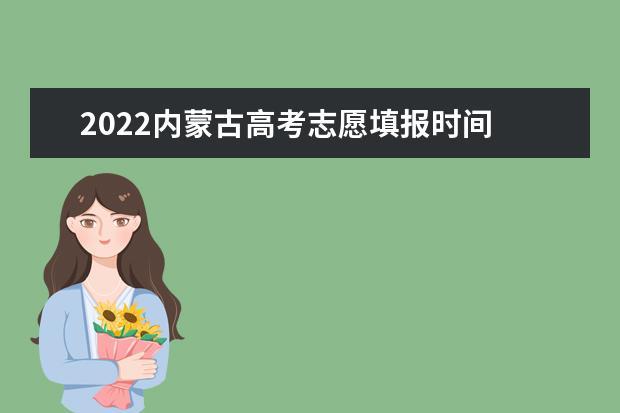 2022新疆高考征集志愿时间 2022高考填志愿是怎么填的