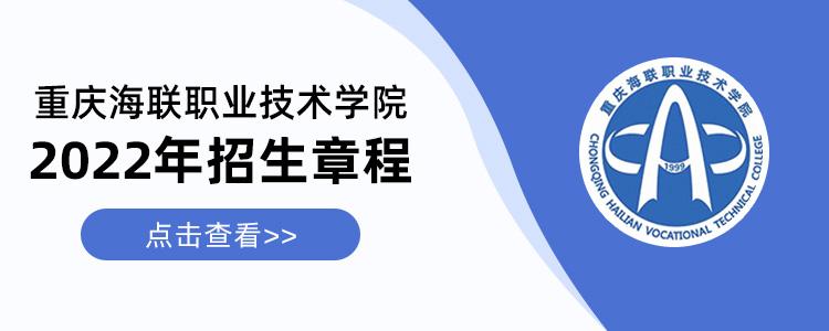 重庆海联职业技术学院2016年高职单招招生章程 重庆海联职业技术学院有哪些专业