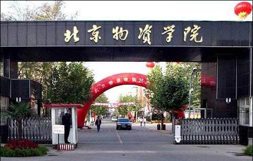 北京物资学院一年学费是多少钱 北京物资学院有大专吗