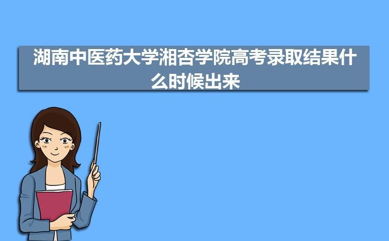 2016年湖南中医药大学湘杏学院高考录取结果查询入口 陕西中医药大学是几本