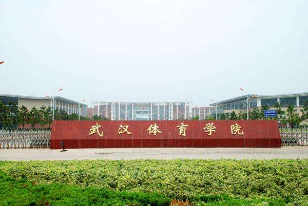 武汉体育学院毕业的名人有哪些 武汉体育学院毕业要求