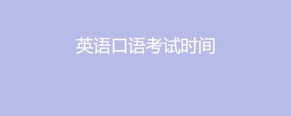 2017年全国高考外语口试报名考试时间汇总 省考时间2019考试时间