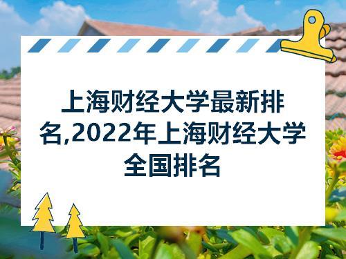 上海财经大学排名2022最新排名
