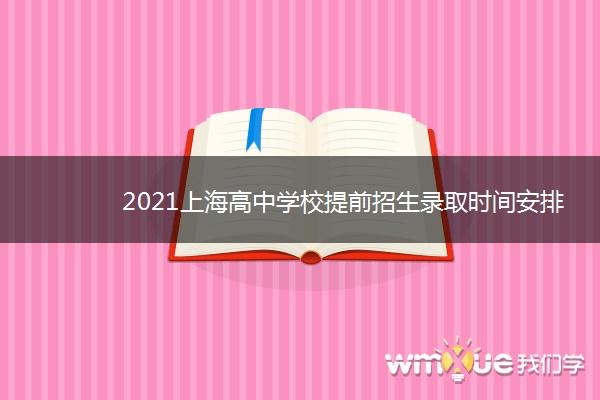 2021年上海市高中“提前招生录取”志愿填报时间 普高志愿填报