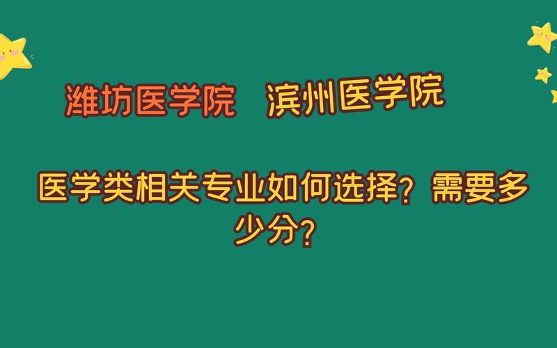 2018年高考滨州医学院好考吗 滨州医学院与潍坊医学院哪个好