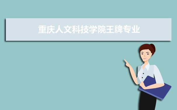 重庆人文科技学院最好的专业排名 重庆人文科技学院专业有哪些