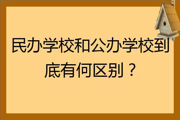 民办高中与公办高中的区别