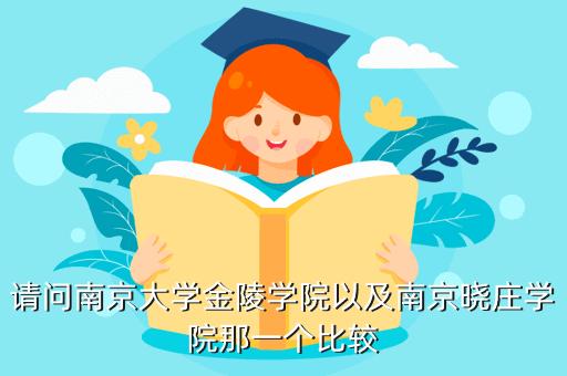 2018年高考南京大学金陵学院好考吗 南京大学金陵学院是几本