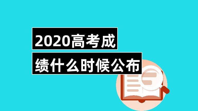 2020年陕西高考成绩什么时候出具体几点 2020年高考成绩什么时间公布