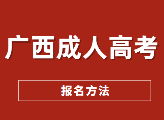 广西2021年成人高考网上报名系统入口 2020年成人高考教材