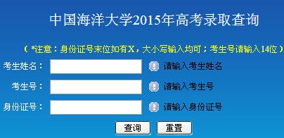 2015年中国海洋大学录取结果查询