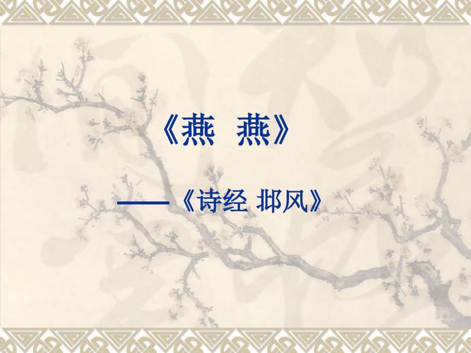 《日月》原文及翻译 诗经燕燕原文及翻译
