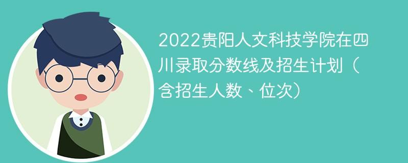 贵阳人文科技学院2022年招生简章 贵阳人文科技学院学费2021