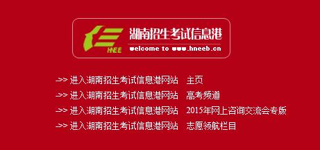 2016年湖南省高考成绩查询入口 湖南省高考教育网官网