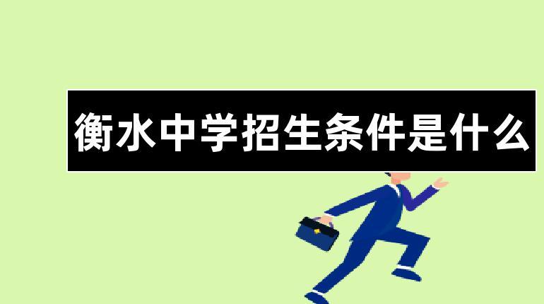 深圳公办高中招生政策 衡水中学入学条件