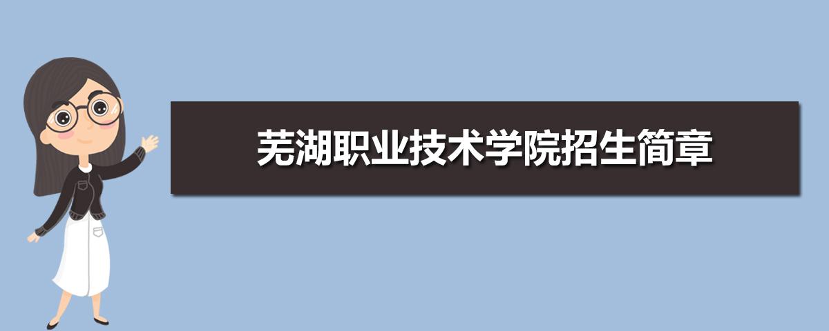 2016年芜湖职业技术学院录取分数线 2020年安徽省双高高职院校