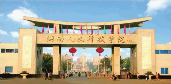 湖南人文科技学院院系介绍 湖南人文科技学院是