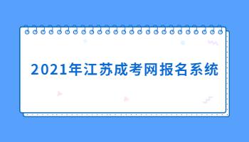 2021年江苏成人高考网上报名系统入口 江苏成人高考报名网站官网
