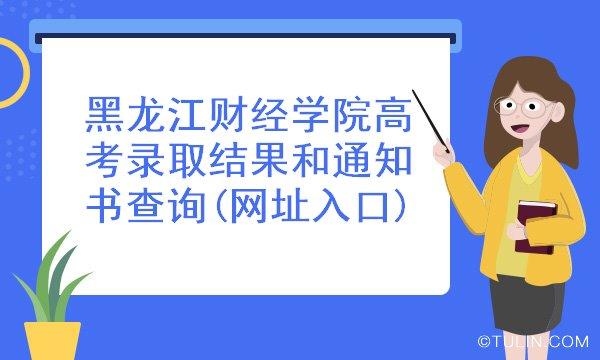 2020年黑龙江财经学院录取查询入口 龙招港录取查询入口