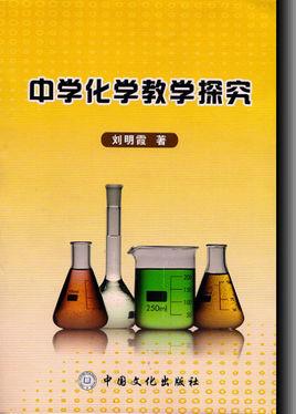 化学常识：化学教学中实施“STS教育的探索 教育技术在中学化学教学中的应用