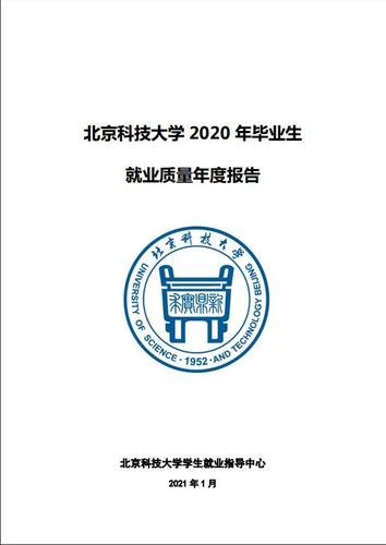 北京科技大学毕业生就业满意度及就业去向 北京科技大学就业质量报告2020