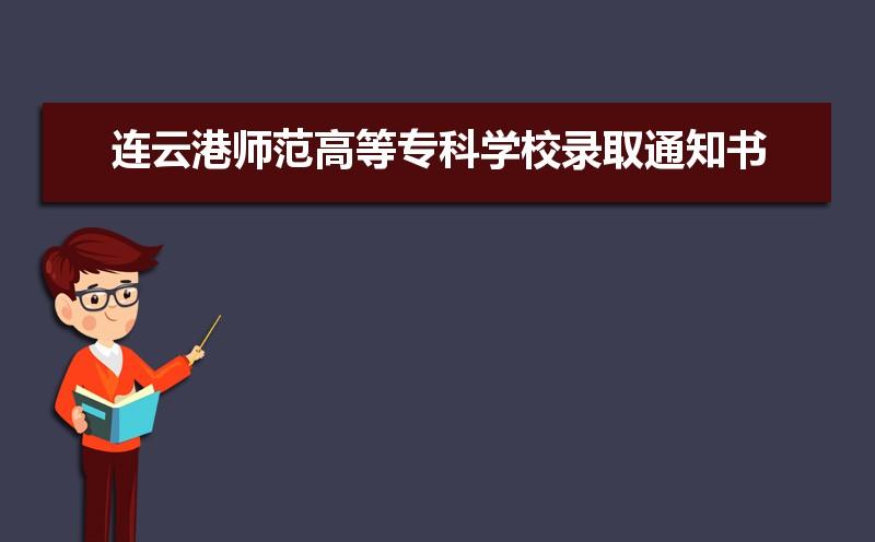 2018年连云港师范高等专科学校高职单招多少分能过 连云港财经职业技术学校