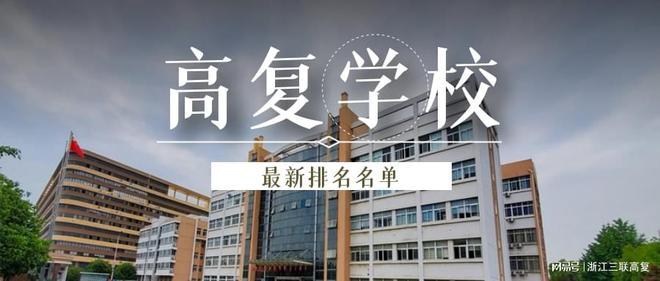 浙江高考复读学校有哪些 杭州复读学校排名