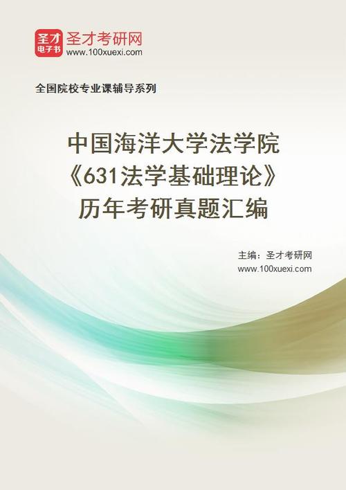 2018 2020年中国海洋大学考研真题 中国海洋大学法学考研