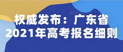 2021年广东省高考考生守则及注意事项 广东省2021年高考人数