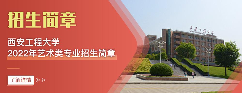 2016年湖南工业大学招生简章 西安工程大学2020年招生简章