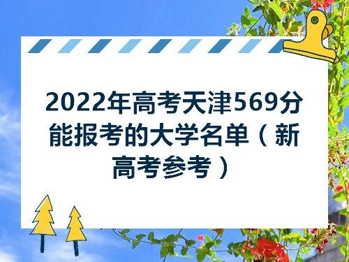 2022年天津高考600分可以上什么大学 天津高考600分能上什么学校