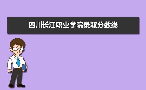 2015年四川长江职业学院录取分数线